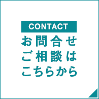 アクアテックの製品に関するお問い合わせご相談ページへのリンク